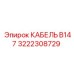 3222308729 КАБЕЛЬ B147 Epiroc