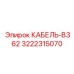 3222315070 КАБЕЛЬ-B362 Epiroc