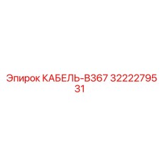 3222279531 КАБЕЛЬ-B367 Epiroc