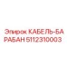 5112310003 КАБЕЛЬ-БАРАБАН Epiroc
