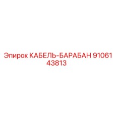 9106143813 КАБЕЛЬ-БАРАБАН Epiroc