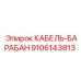 9106143813 КАБЕЛЬ-БАРАБАН Epiroc
