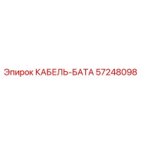 57248098 КАБЕЛЬ-БАТА Epiroc