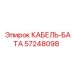 57248098 КАБЕЛЬ-БАТА Epiroc