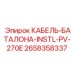 2658358337 КАБЕЛЬ-БАТАЛОНА-INSTL-PV-270E Epiroc