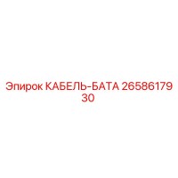 2658617930 КАБЕЛЬ-БАТА Эпирок
