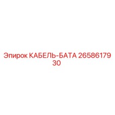 2658617930 КАБЕЛЬ-БАТА Эпирок