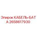 2658617930 КАБЕЛЬ-БАТА Эпирок