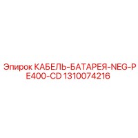 1310074216 КАБЕЛЬ-БАТАРЕЯ-NEG-PE400-CD Epiroc