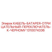 1310074336 КАБЕЛЬ-БАТАРЕЯ-ОТРИЦАТЕЛЬНЫЙ-ПЕРЕКЛЮЧАТЕЛЬ-К-ЧЕРНОМУ Epiroc