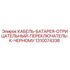 1310074336 КАБЕЛЬ-БАТАРЕЯ-ОТРИЦАТЕЛЬНЫЙ-ПЕРЕКЛЮЧАТЕЛЬ-К-ЧЕРНОМУ Epiroc