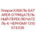 1310074336 КАБЕЛЬ-БАТАРЕЯ-ОТРИЦАТЕЛЬНЫЙ-ПЕРЕКЛЮЧАТЕЛЬ-К-ЧЕРНОМУ Epiroc