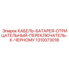 1310073018 КАБЕЛЬ-БАТАРЕЯ-ОТРИЦАТЕЛЬНЫЙ-ПЕРЕКЛЮЧАТЕЛЬ-К-ЧЕРНОМУ Epiroc