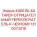 1310073018 КАБЕЛЬ-БАТАРЕЯ-ОТРИЦАТЕЛЬНЫЙ-ПЕРЕКЛЮЧАТЕЛЬ-К-ЧЕРНОМУ Epiroc