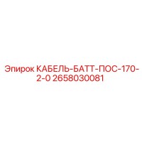 2658030081 КАБЕЛЬ-БАТТ-ПОС-170-2-0 Epiroc