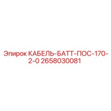 2658030081 КАБЕЛЬ-БАТТ-ПОС-170-2-0 Epiroc