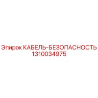 1310034975 КАБЕЛЬ-БЕЗОПАСНОСТЬ Epiroc