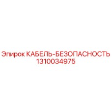 1310034975 КАБЕЛЬ-БЕЗОПАСНОСТЬ Epiroc