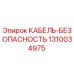1310034975 КАБЕЛЬ-БЕЗОПАСНОСТЬ Epiroc