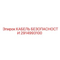 2914993100 КАБЕЛЬ БЕЗОПАСНОСТИ Epiroc