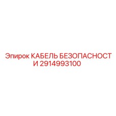 2914993100 КАБЕЛЬ БЕЗОПАСНОСТИ Epiroc