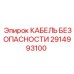 2914993100 КАБЕЛЬ БЕЗОПАСНОСТИ Epiroc