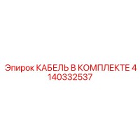 4140332537 КАБЕЛЬ В КОМПЛЕКТЕ Epiroc