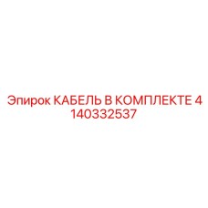 4140332537 КАБЕЛЬ В КОМПЛЕКТЕ Epiroc