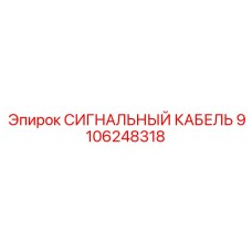 9106248318 СИГНАЛЬНЫЙ КАБЕЛЬ Epiroc