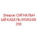 9106248318 СИГНАЛЬНЫЙ КАБЕЛЬ Epiroc
