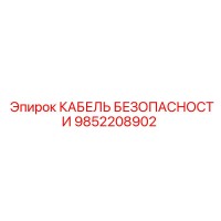 9852208902 КАБЕЛЬ БЕЗОПАСНОСТИ Epiroc