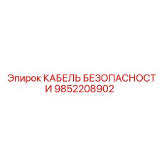 9852208902 КАБЕЛЬ БЕЗОПАСНОСТИ Epiroc