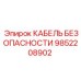 9852208902 КАБЕЛЬ БЕЗОПАСНОСТИ Epiroc