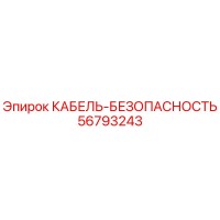 56793243 КАБЕЛЬ-БЕЗОПАСНОСТЬ Epiroc