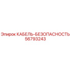 56793243 КАБЕЛЬ-БЕЗОПАСНОСТЬ Epiroc