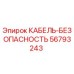 56793243 КАБЕЛЬ-БЕЗОПАСНОСТЬ Epiroc