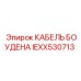 IEXX530713 КАБЕЛЬ БОУДЕНА Epiroc