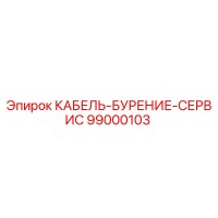 99000103 КАБЕЛЬ-БУРЕНИЕ-СЕРВИС Epiroc