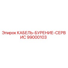 99000103 КАБЕЛЬ-БУРЕНИЕ-СЕРВИС Epiroc