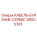99000103 КАБЕЛЬ-БУРЕНИЕ-СЕРВИС Epiroc
