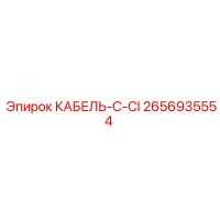 2656935554 КАБЕЛЬ-C-CI Epiroc