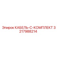 3217988214 КАБЕЛЬ-C-КОМПЛЕКТ Epiroc