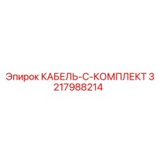 3217988214 КАБЕЛЬ-C-КОМПЛЕКТ Epiroc