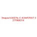 3217988214 КАБЕЛЬ-C-КОМПЛЕКТ Epiroc