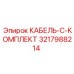 3217988214 КАБЕЛЬ-C-КОМПЛЕКТ Epiroc