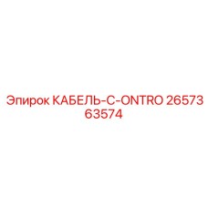 2657363574 КАБЕЛЬ-C-ONTRO (Epiroc)