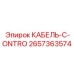 Оригинальный кабель управления 2657363574 Epiroc