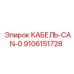 9106151728 КАБЕЛЬ-CAN-0 Epiroc