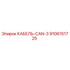 9106151725 КАБЕЛЬ-CAN-3 Epiroc