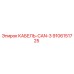 9106151725 КАБЕЛЬ-CAN-3 Epiroc